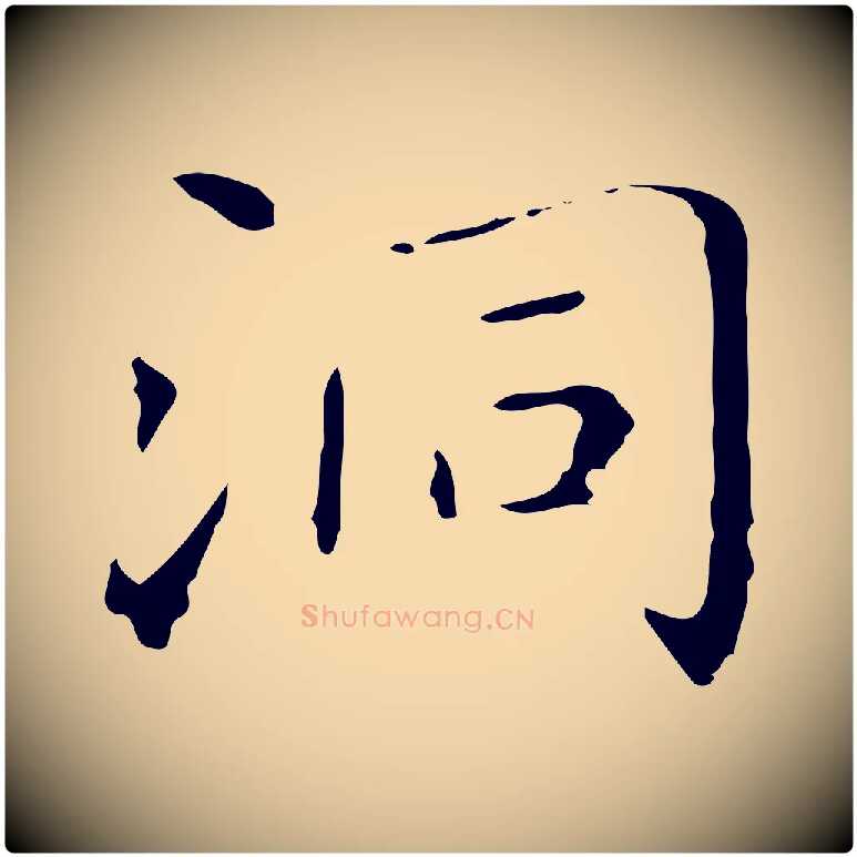洞毛笔行楷写法,摘自明代祝允明刘基诗
