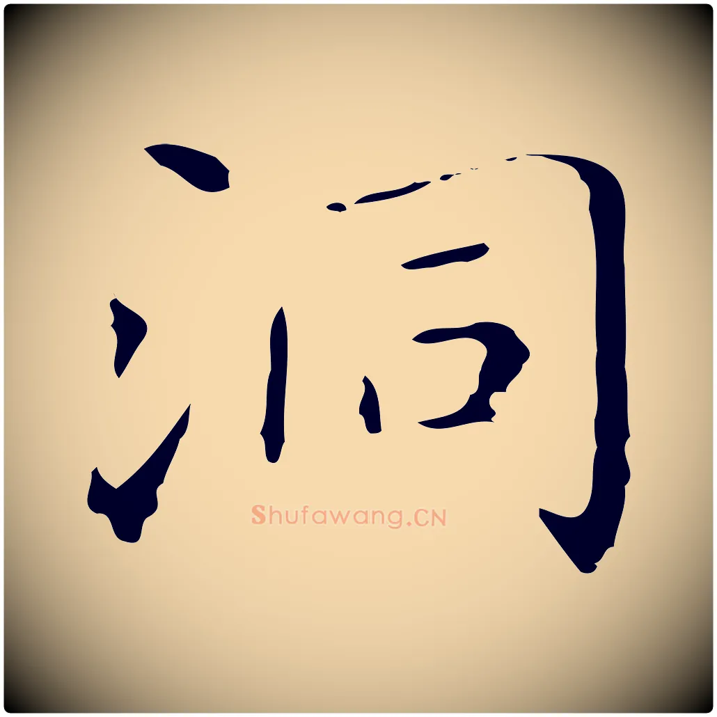 洞毛笔行楷写法,摘自明代祝允明刘基诗