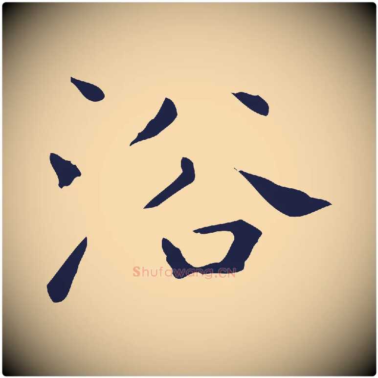 浴毛笔行楷写法,摘自明代祝允明刘基诗