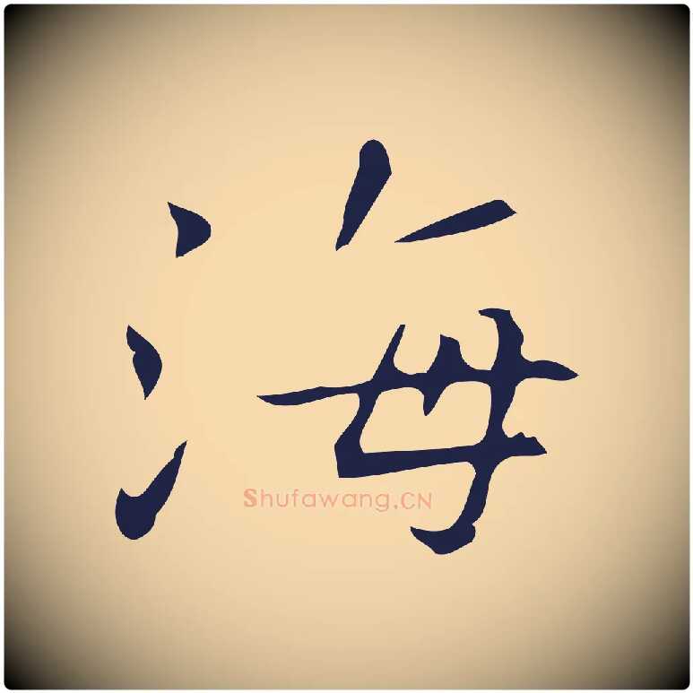 海毛笔行楷写法,摘自明代祝允明刘基诗
