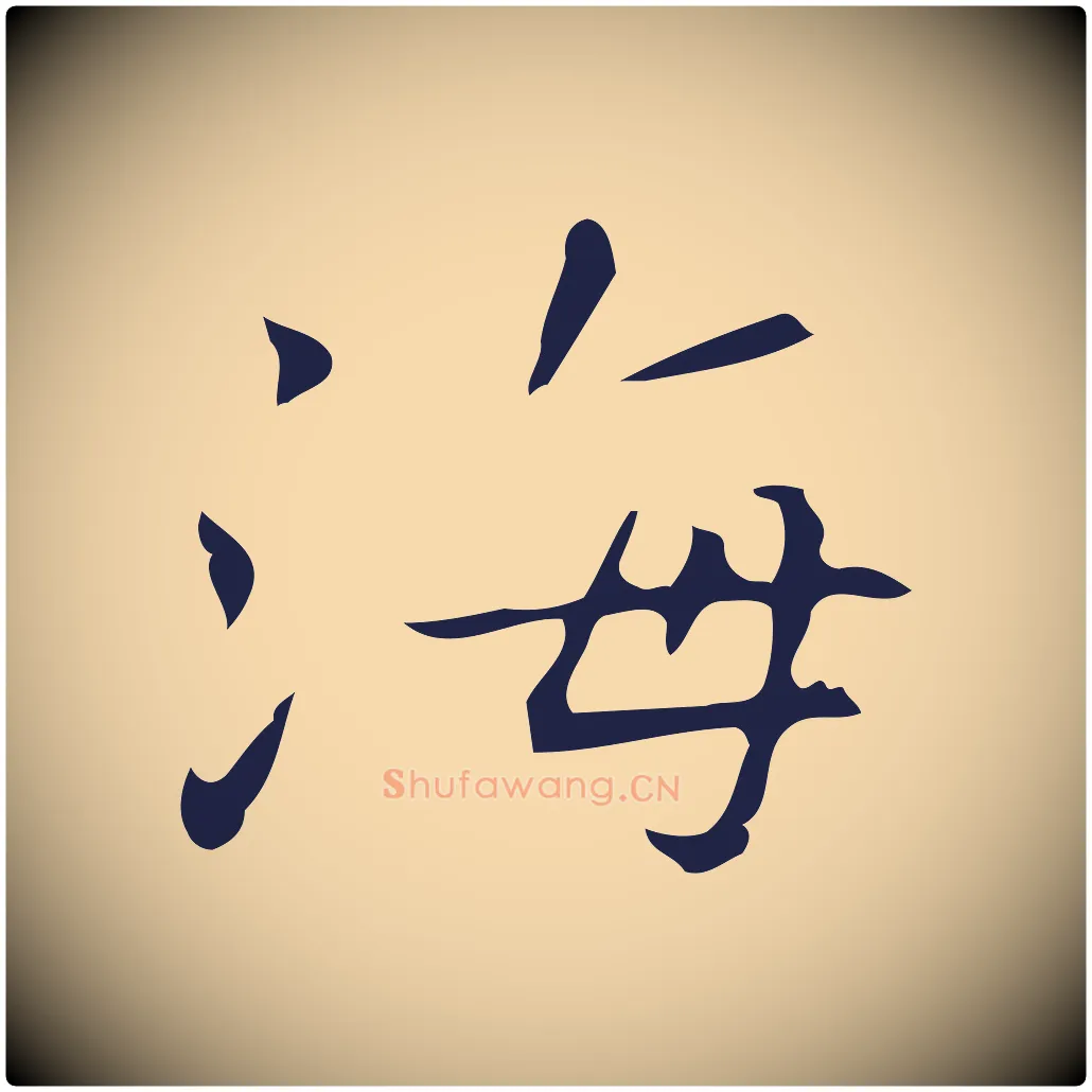 海毛笔行楷写法,摘自明代祝允明刘基诗