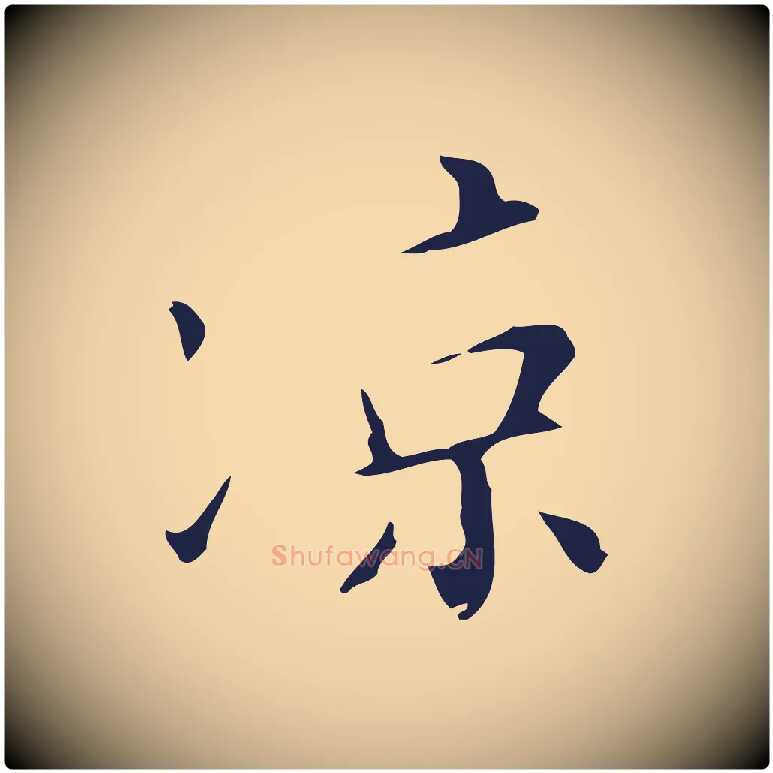 涼毛笔行楷写法,摘自明代祝允明刘基诗