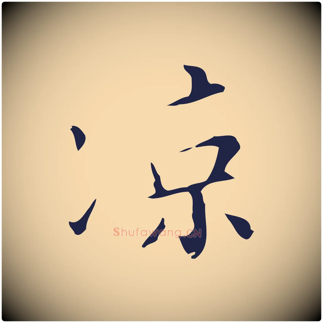 涼毛笔行楷写法,摘自明代祝允明刘基诗