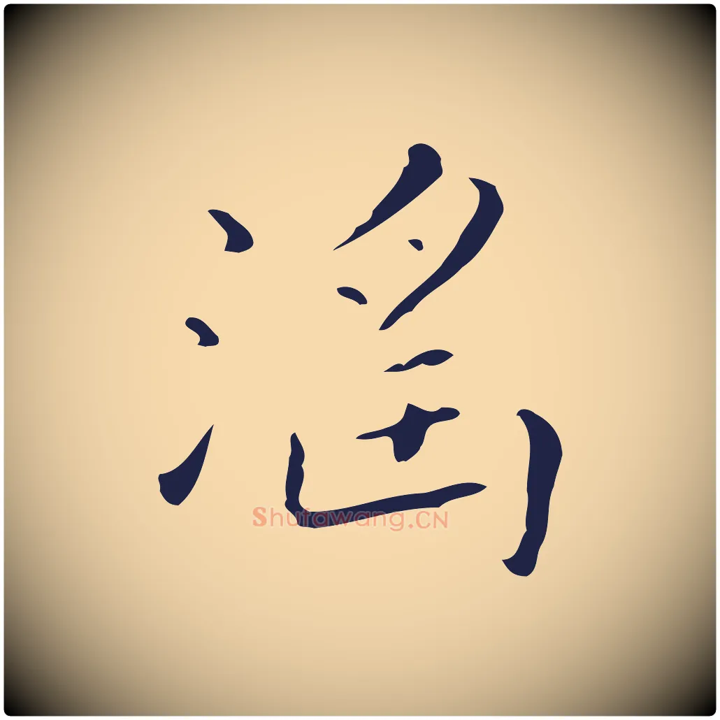 淫毛笔行楷写法,摘自明代祝允明刘基诗