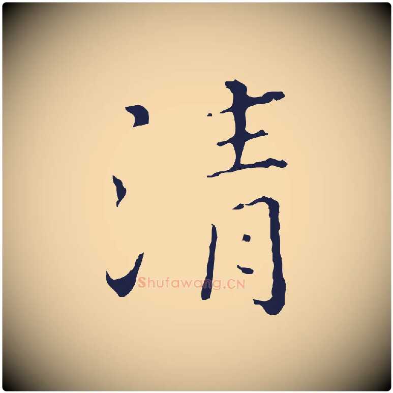 清毛笔行楷写法,摘自明代祝允明刘基诗
