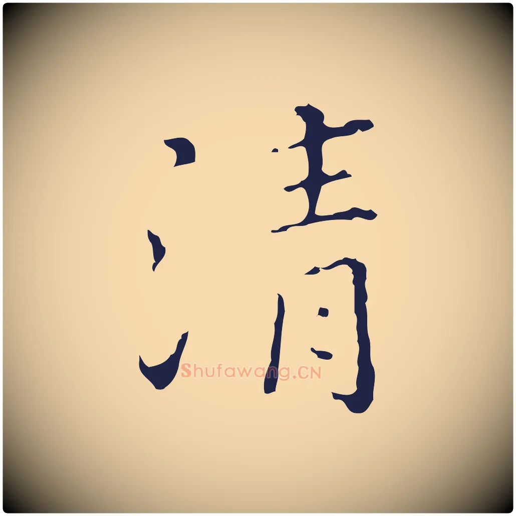 清毛笔行楷写法,摘自明代祝允明刘基诗