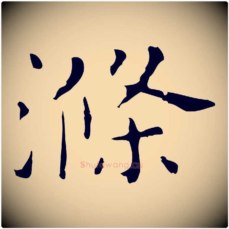 滌毛笔行楷写法,摘自明代祝允明刘基诗