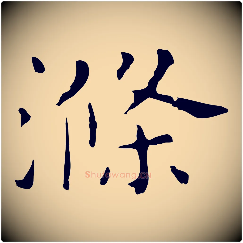 滌毛笔行楷写法,摘自明代祝允明刘基诗