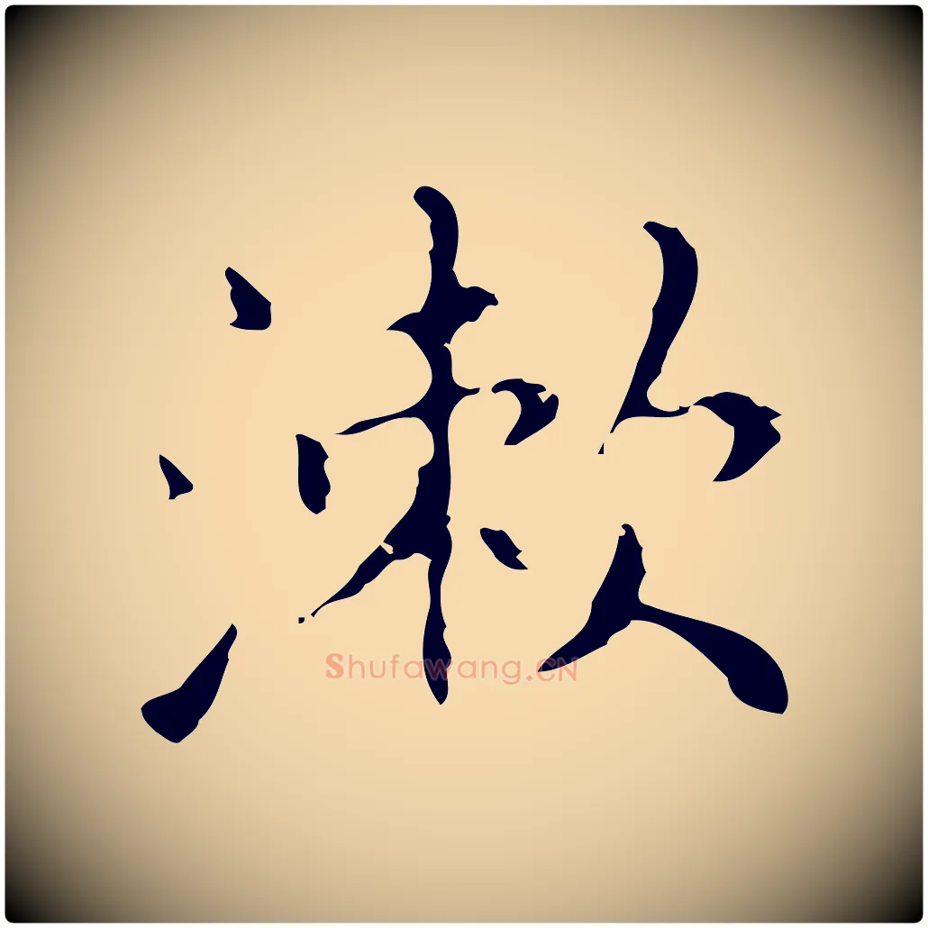 漱毛笔行楷写法,摘自明代祝允明刘基诗