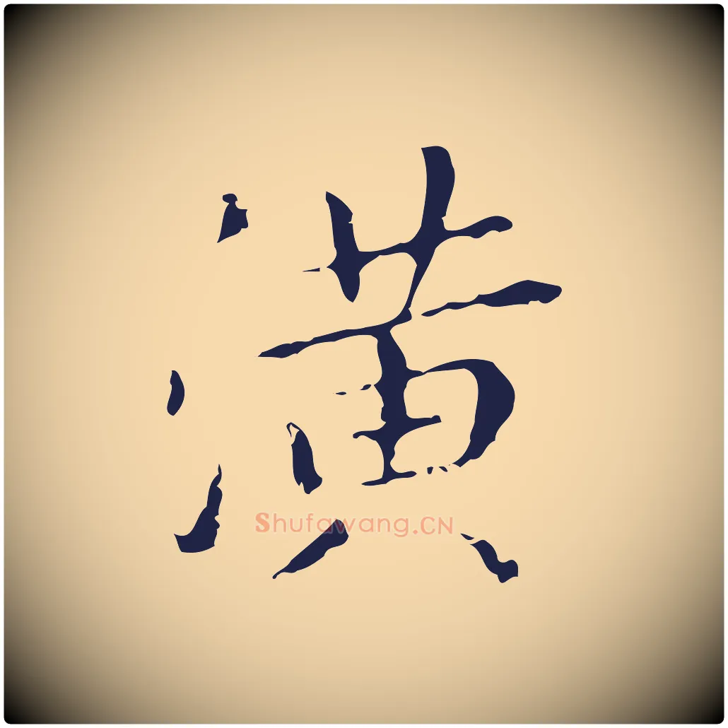 潢毛笔行楷写法,摘自明代祝允明刘基诗