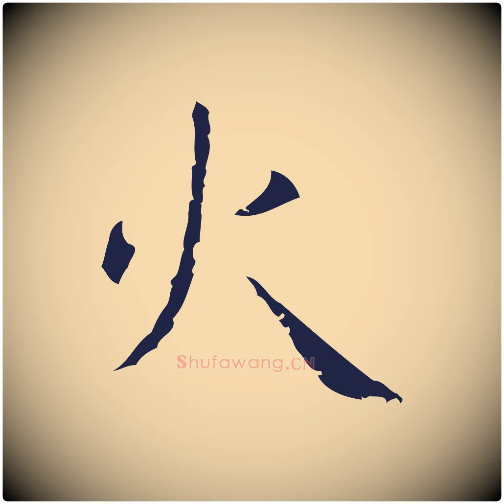 火毛笔行楷写法,摘自明代祝允明刘基诗