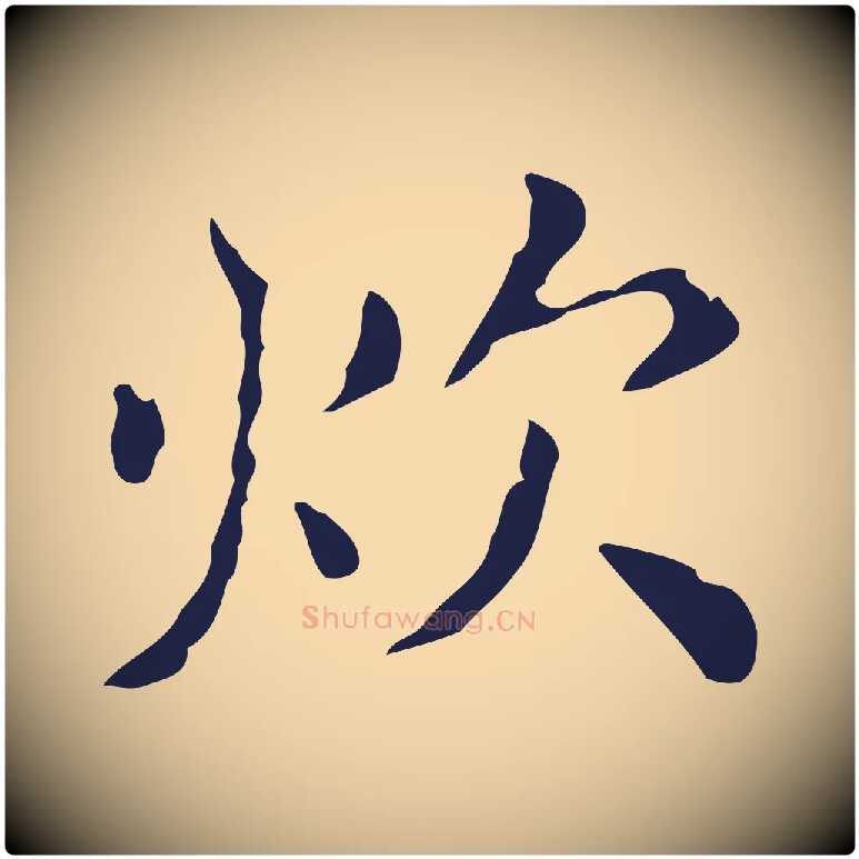 炊毛笔行楷写法,摘自明代祝允明刘基诗
