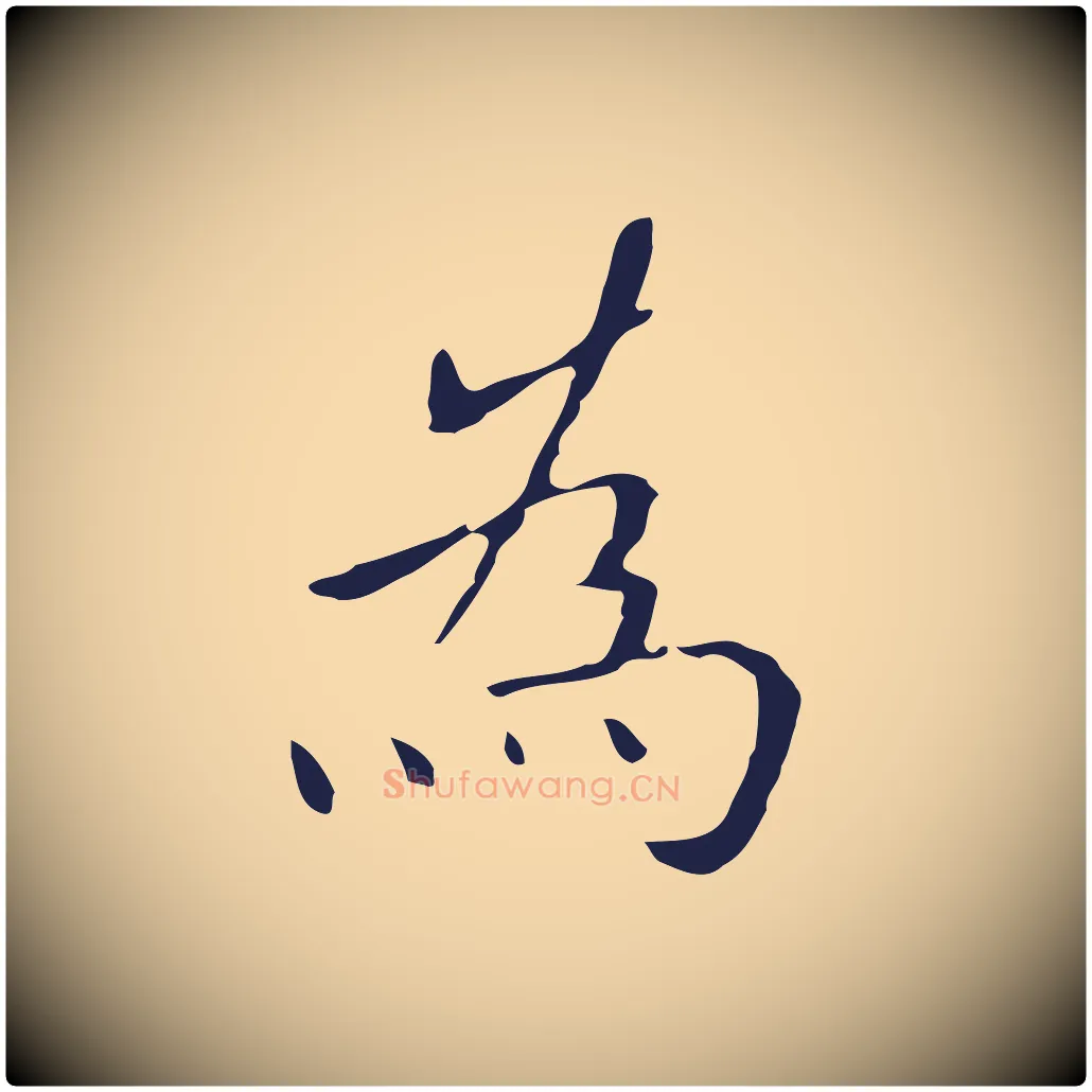 為毛笔行楷写法,摘自明代祝允明刘基诗
