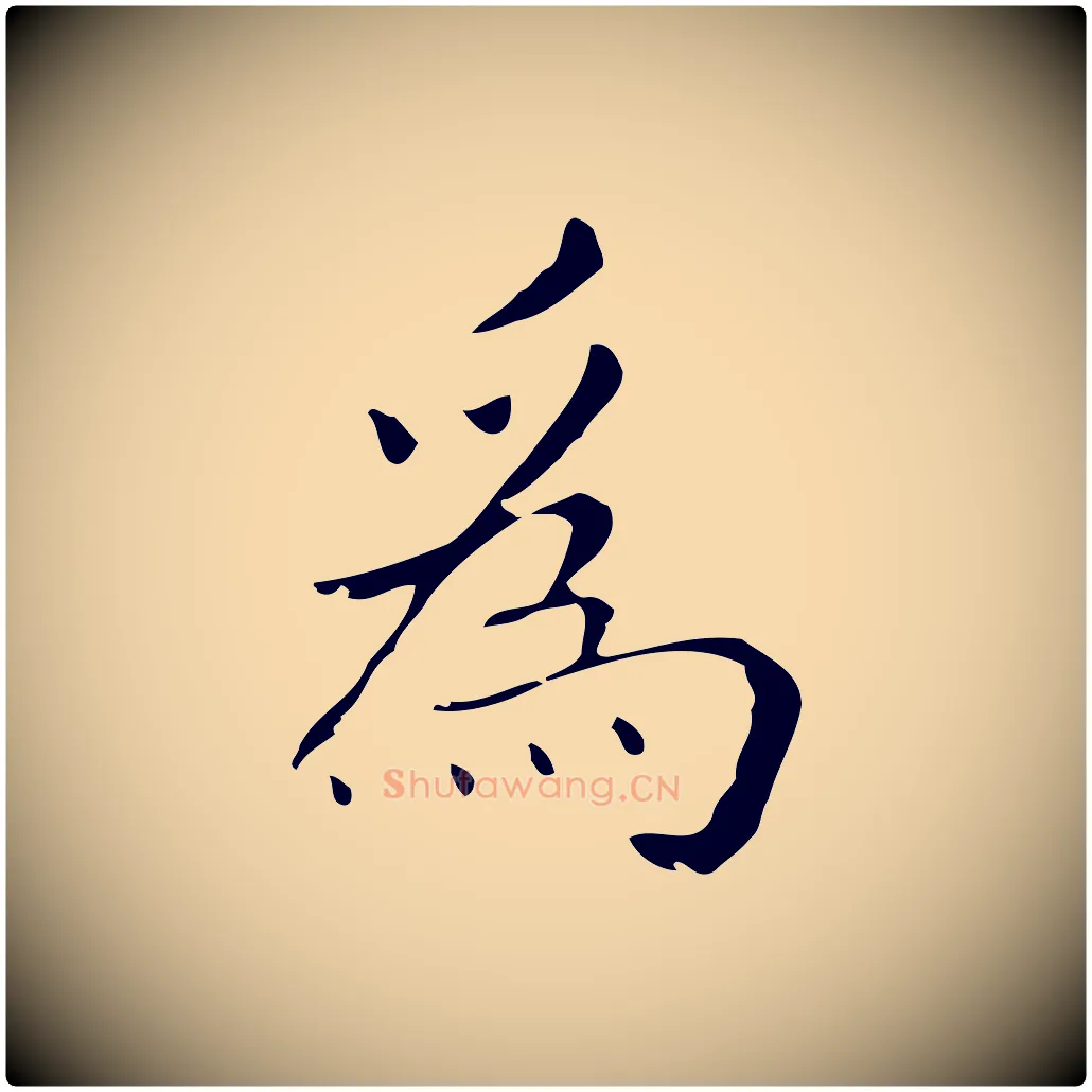 為毛笔行楷写法,摘自明代祝允明刘基诗