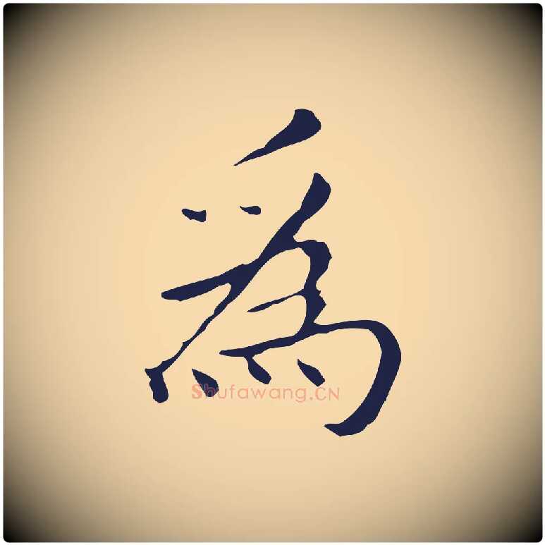 為毛笔行楷写法,摘自明代祝允明刘基诗