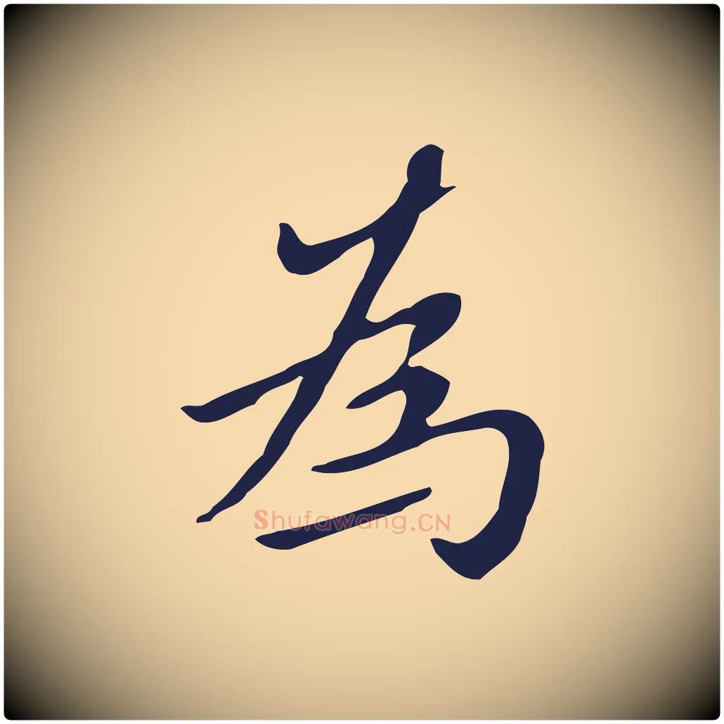 為毛笔行楷写法,摘自明代祝允明刘基诗