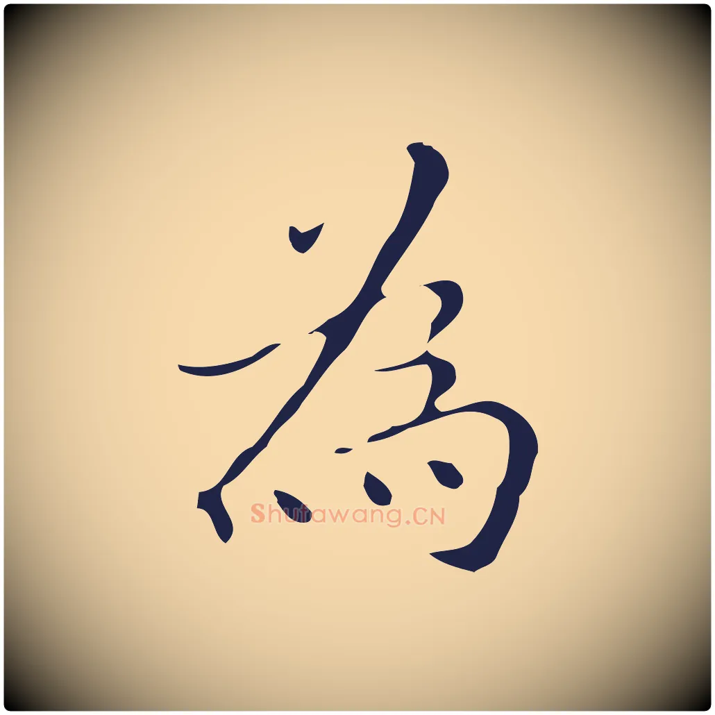 為毛笔行楷写法,摘自明代祝允明刘基诗
