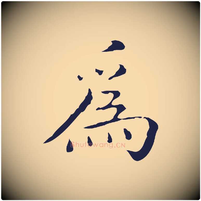 為毛笔行楷写法,摘自明代祝允明刘基诗