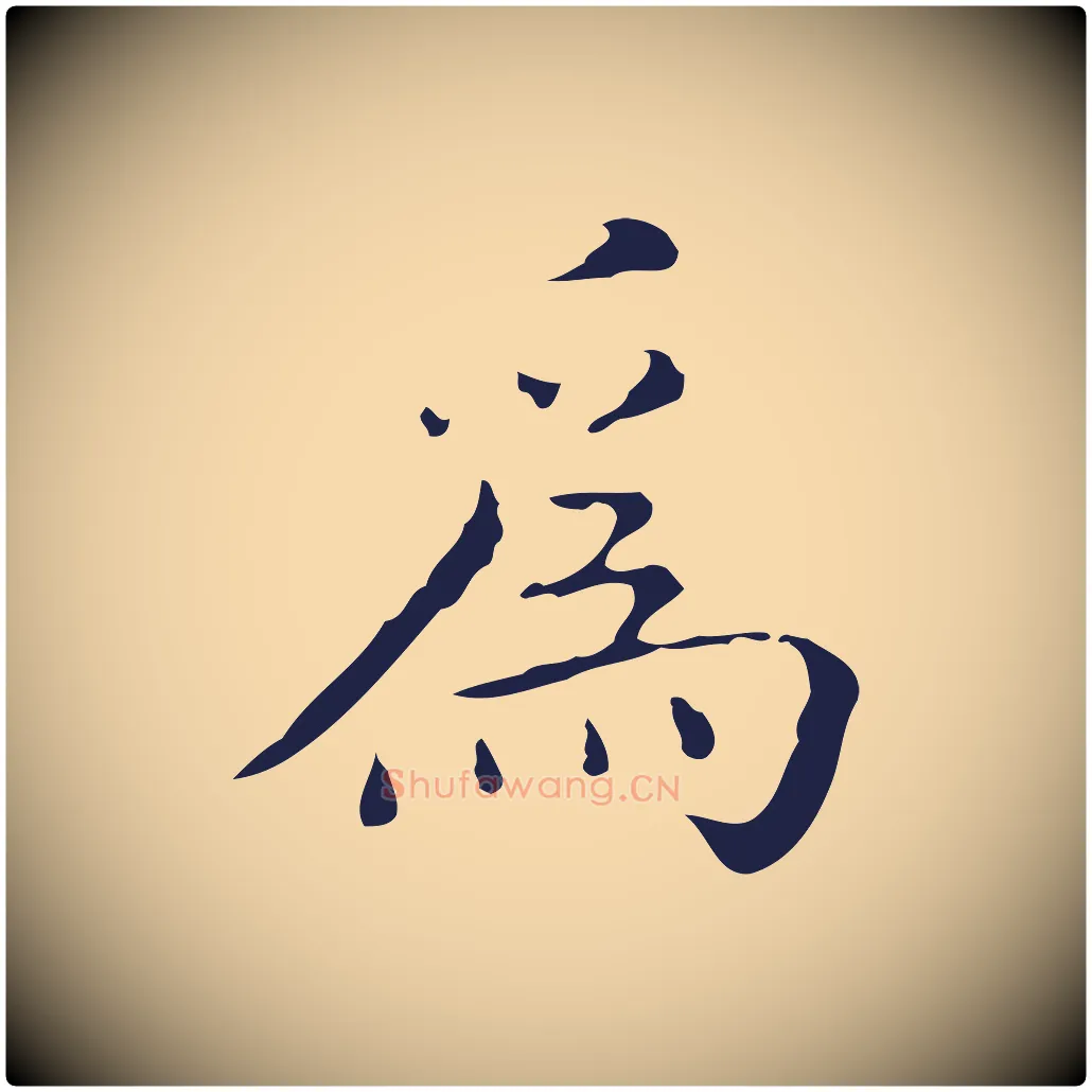 為毛笔行楷写法,摘自明代祝允明刘基诗