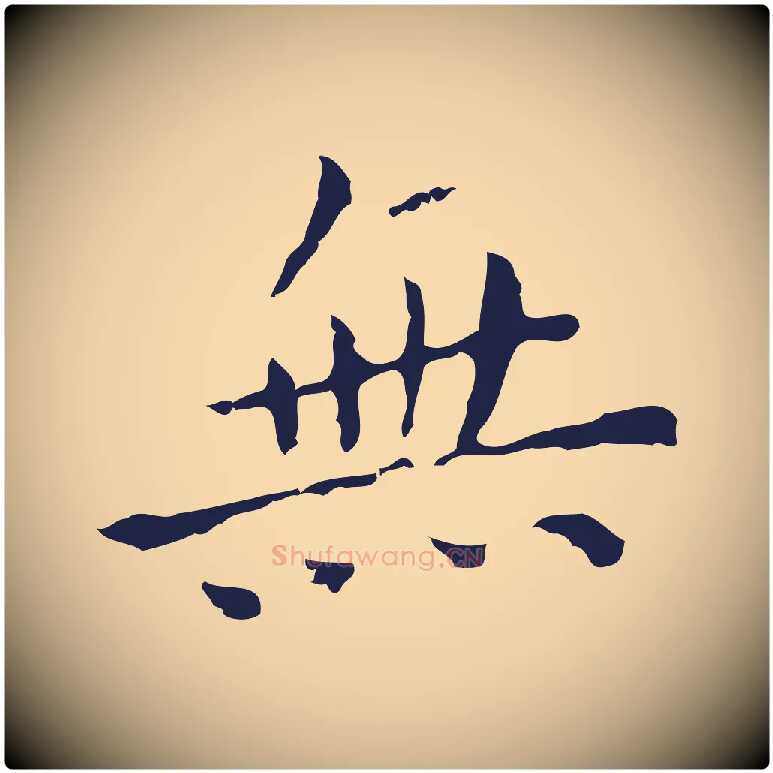 無毛笔行楷写法,摘自明代祝允明刘基诗