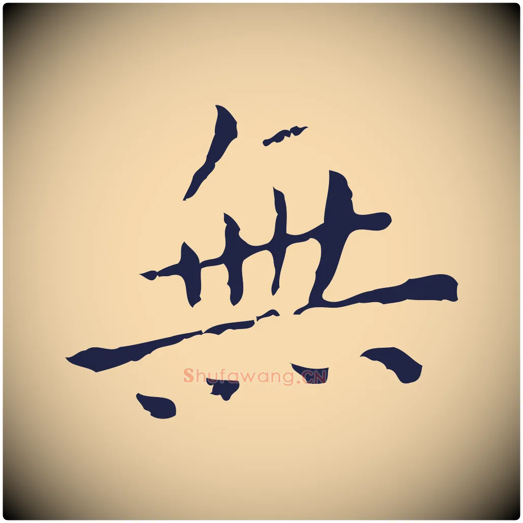 無毛笔行楷写法,摘自明代祝允明刘基诗
