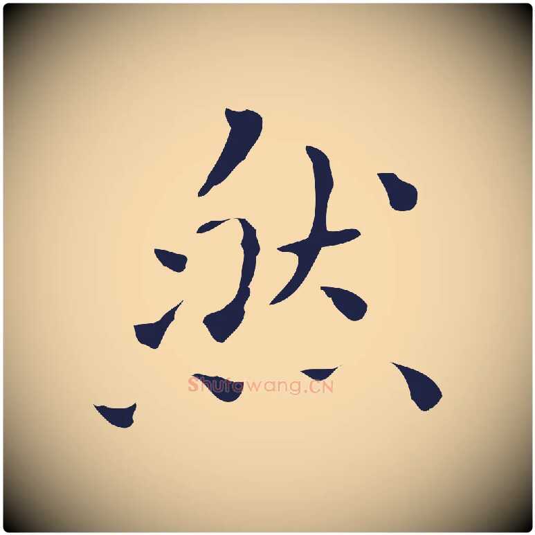 然毛笔行楷写法,摘自明代祝允明刘基诗