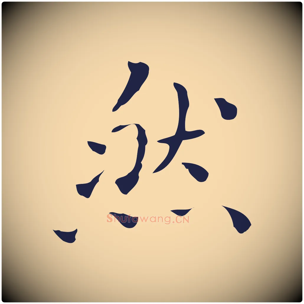 然毛笔行楷写法,摘自明代祝允明刘基诗