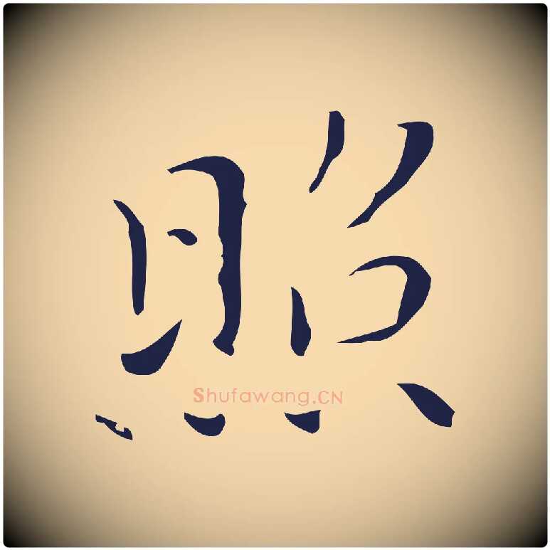 照毛笔行楷写法,摘自明代祝允明刘基诗