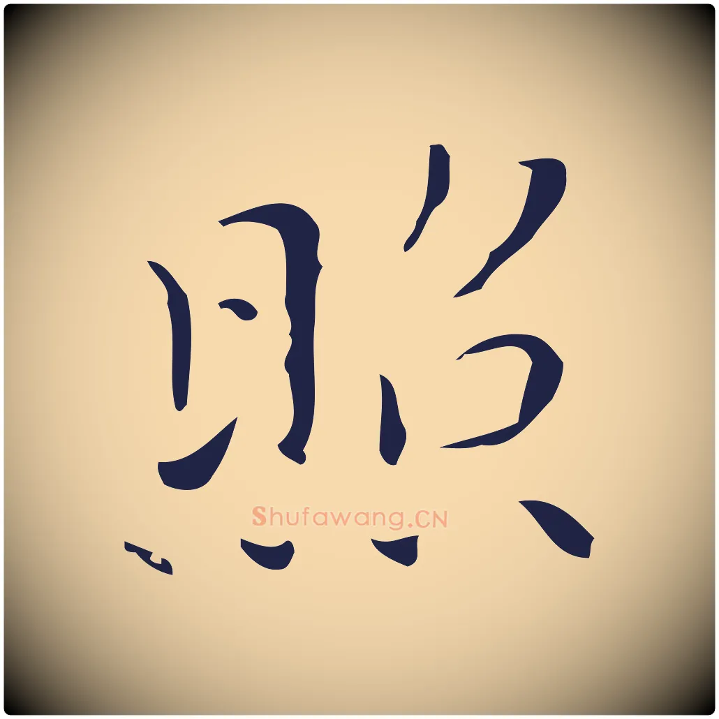 照毛笔行楷写法,摘自明代祝允明刘基诗