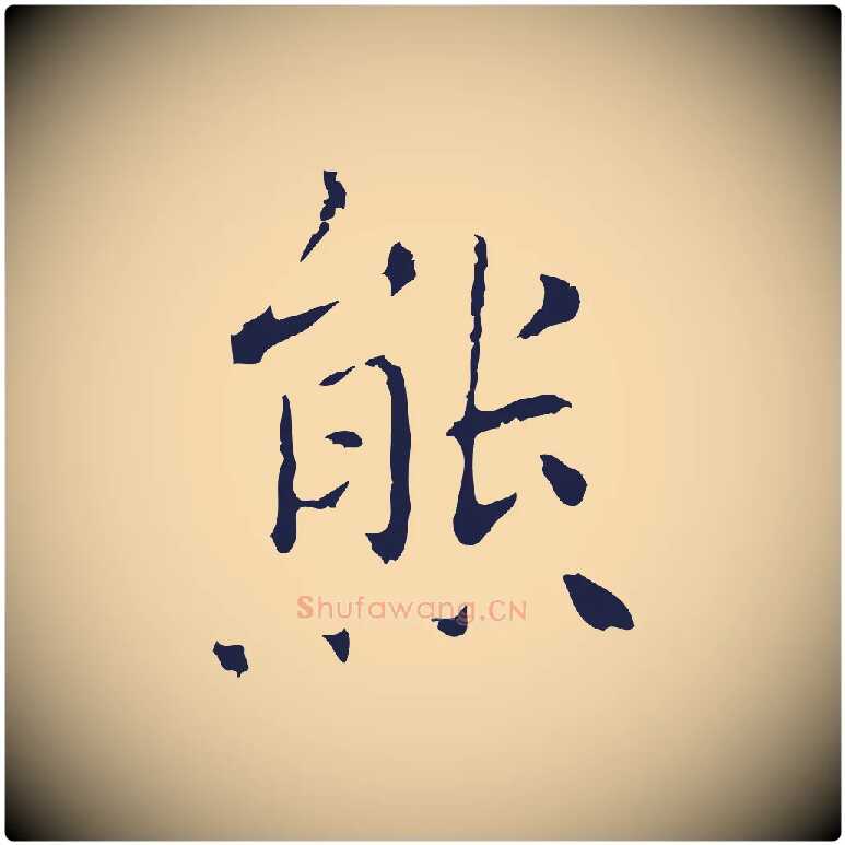 熊毛笔行楷写法,摘自明代祝允明刘基诗