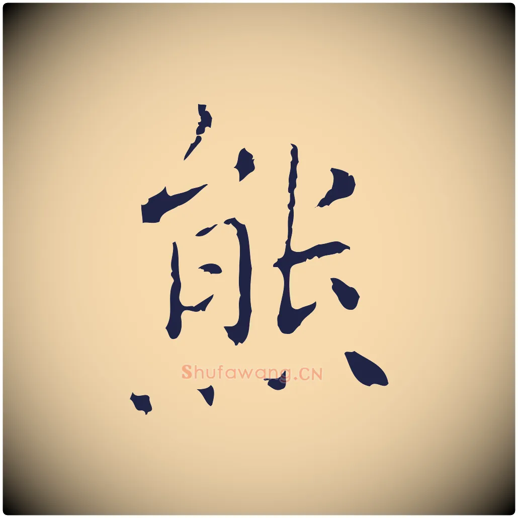 熊毛笔行楷写法,摘自明代祝允明刘基诗