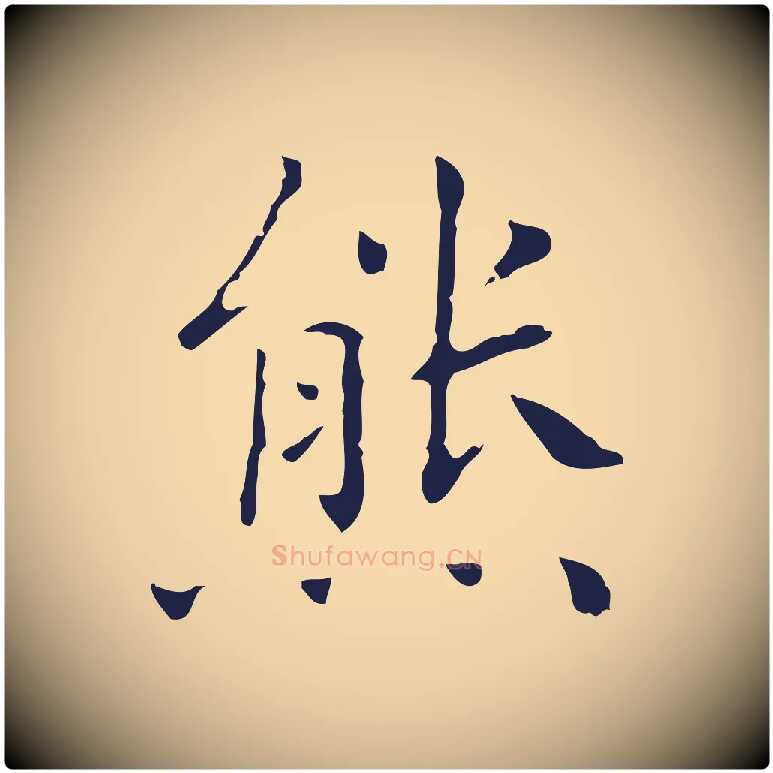 熊毛笔行楷写法,摘自明代祝允明刘基诗