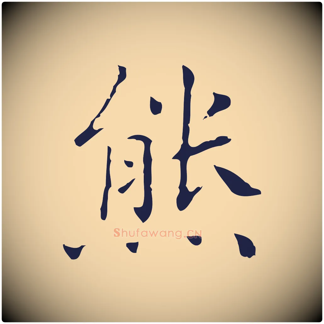 熊毛笔行楷写法,摘自明代祝允明刘基诗