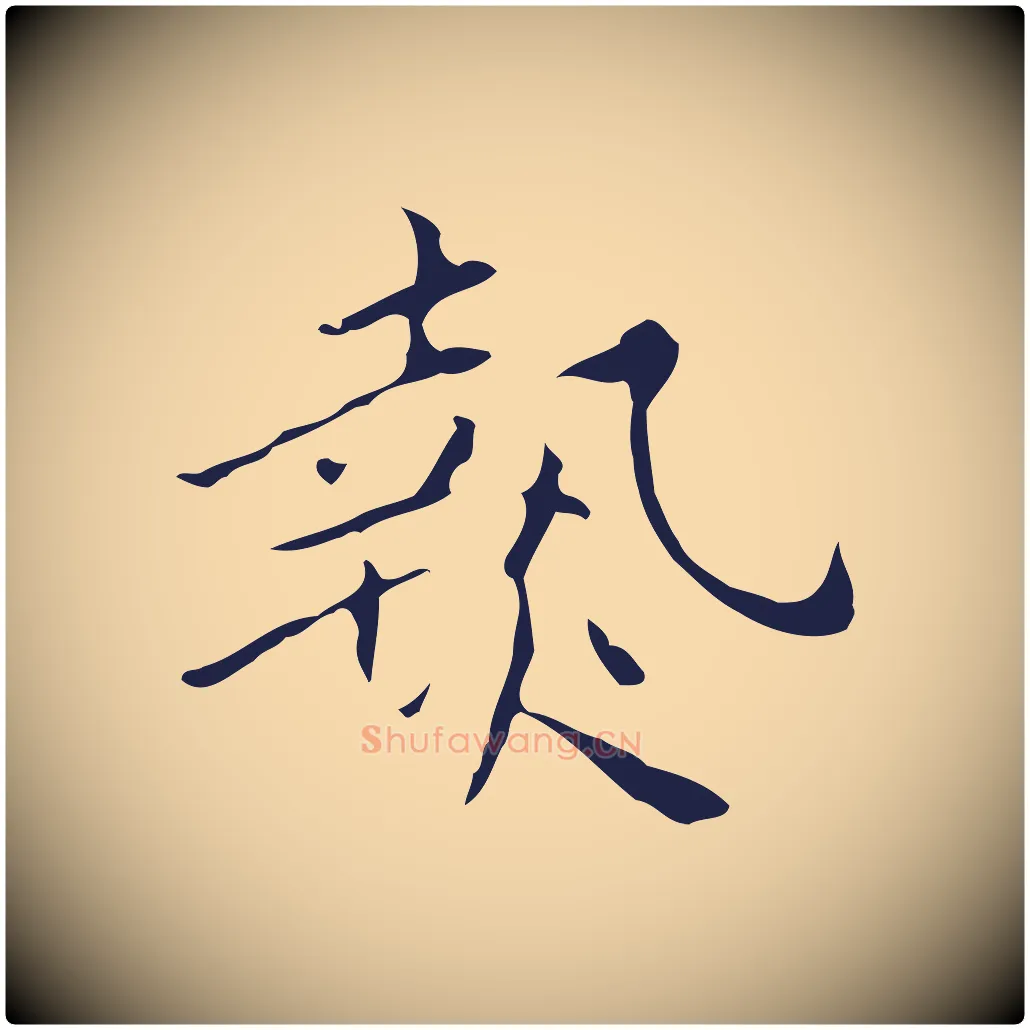 熱毛笔行楷写法,摘自明代祝允明刘基诗