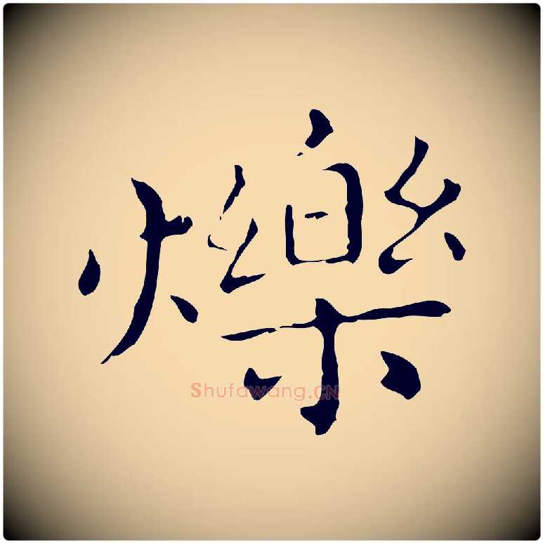 爍毛笔行楷写法,摘自明代祝允明刘基诗