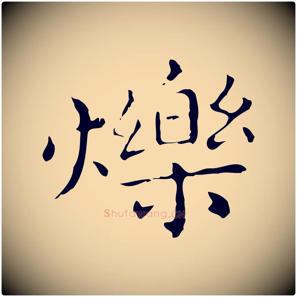 爍毛笔行楷写法,摘自明代祝允明刘基诗