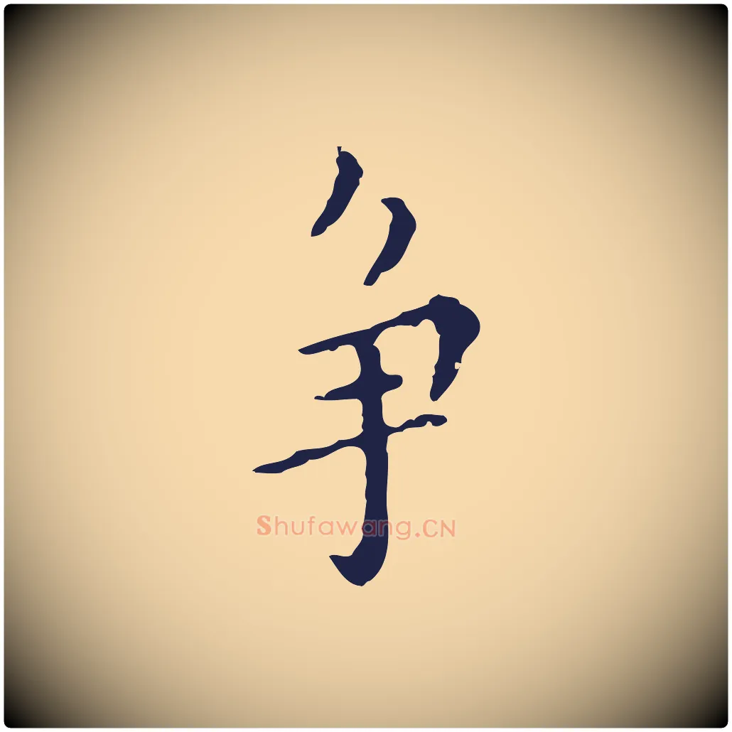 爭毛笔行楷写法,摘自明代祝允明刘基诗