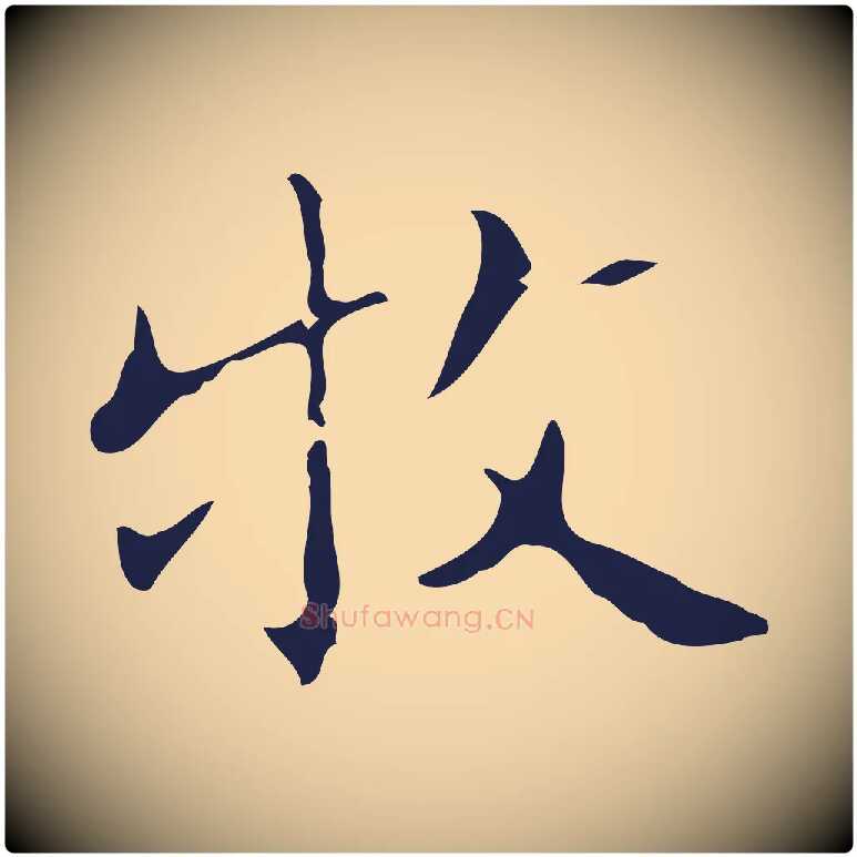 牧毛笔行楷写法,摘自明代祝允明刘基诗