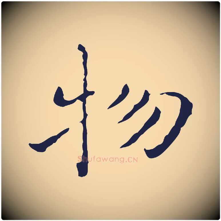 物毛笔行楷写法,摘自明代祝允明刘基诗