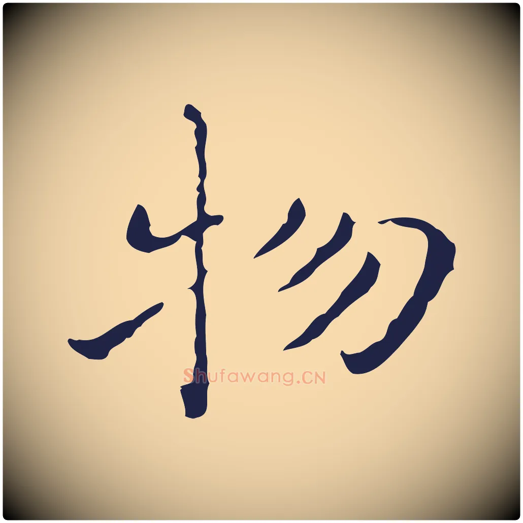 物毛笔行楷写法,摘自明代祝允明刘基诗