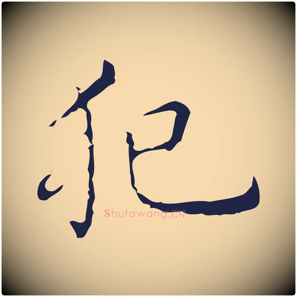 犯毛笔行楷写法,摘自明代祝允明刘基诗