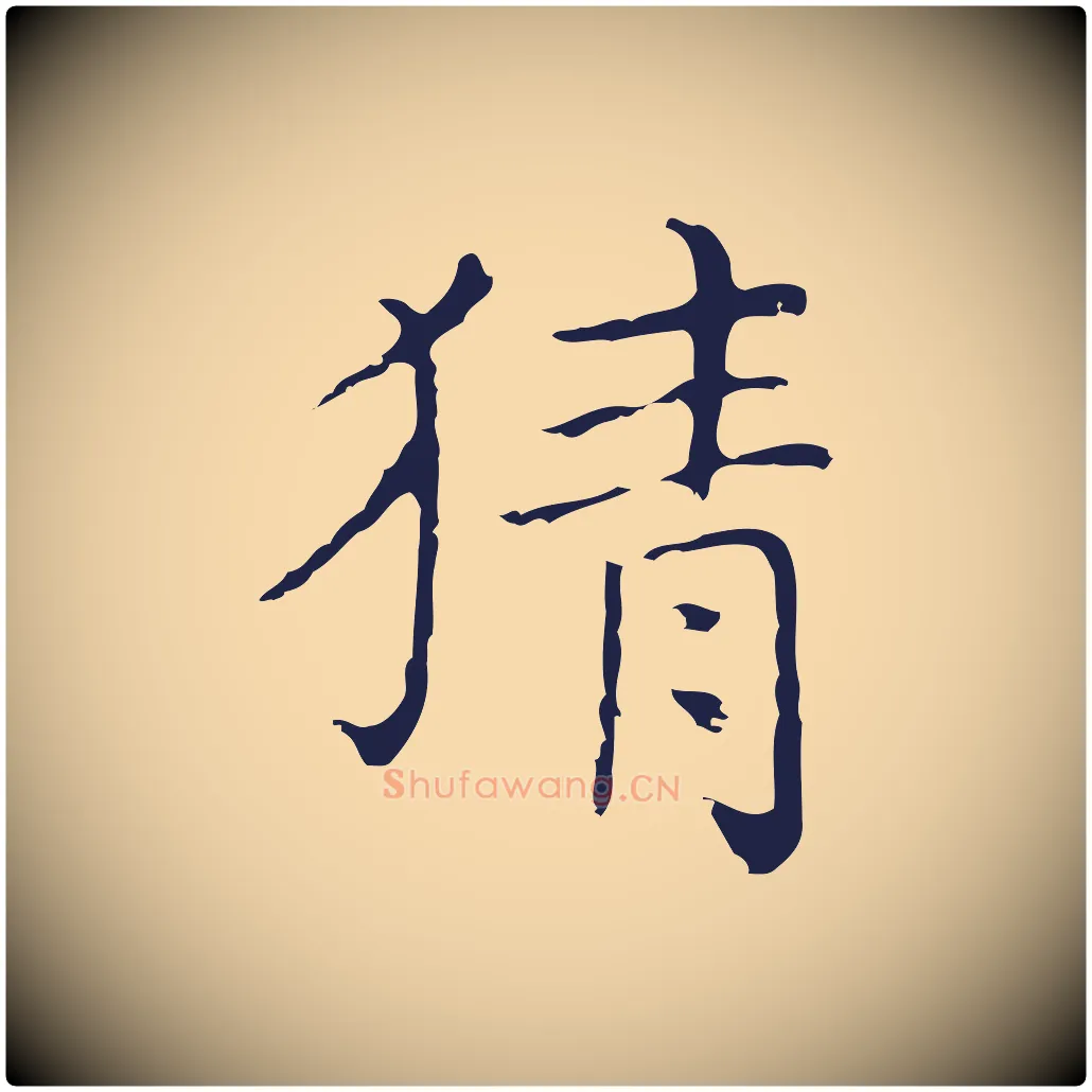 猜毛笔行楷写法,摘自明代祝允明刘基诗