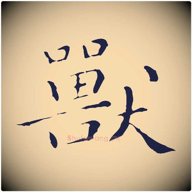 獸毛笔行楷写法,摘自明代祝允明刘基诗