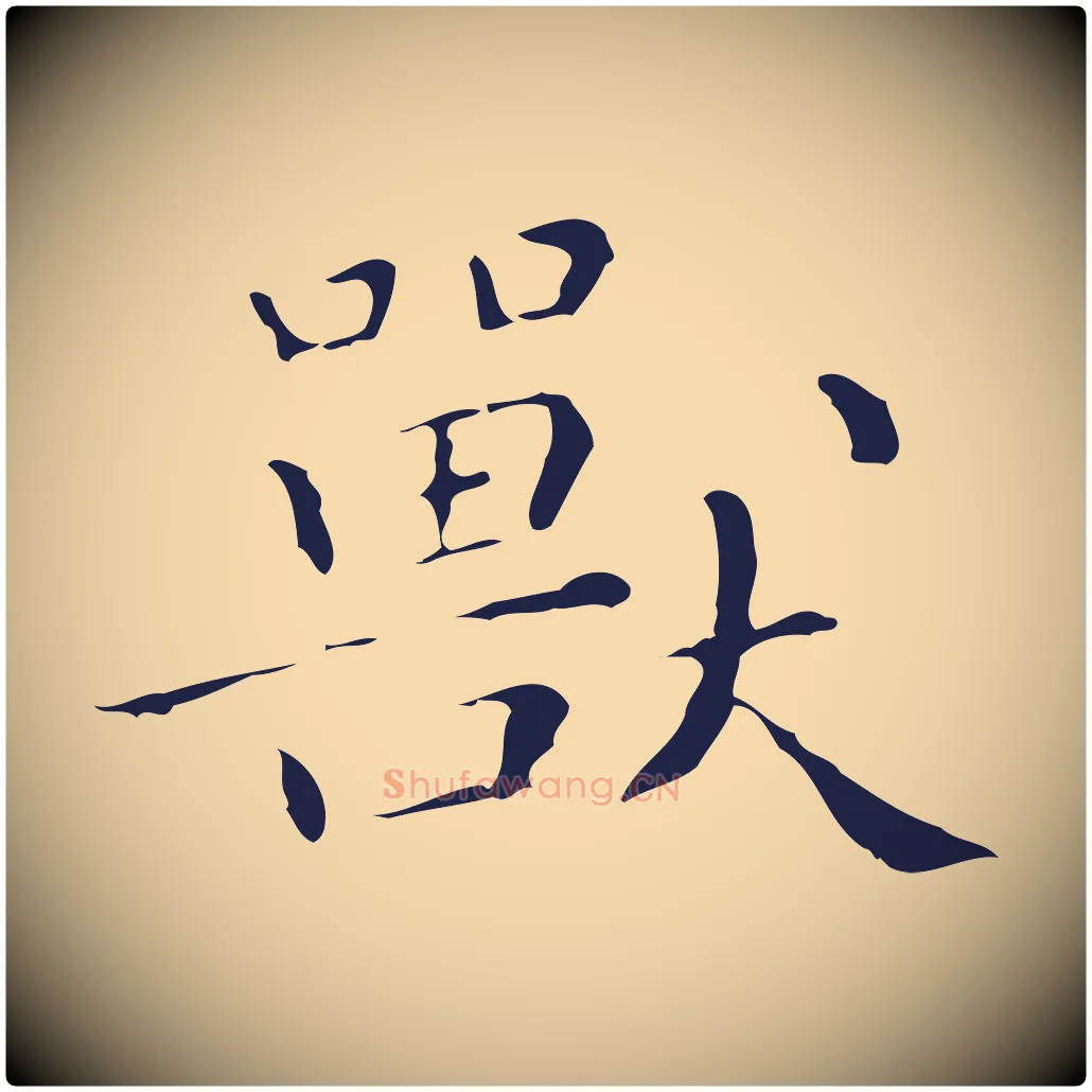 獸毛笔行楷写法,摘自明代祝允明刘基诗