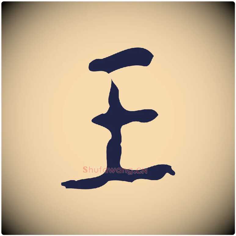 王毛笔行楷写法,摘自明代祝允明刘基诗