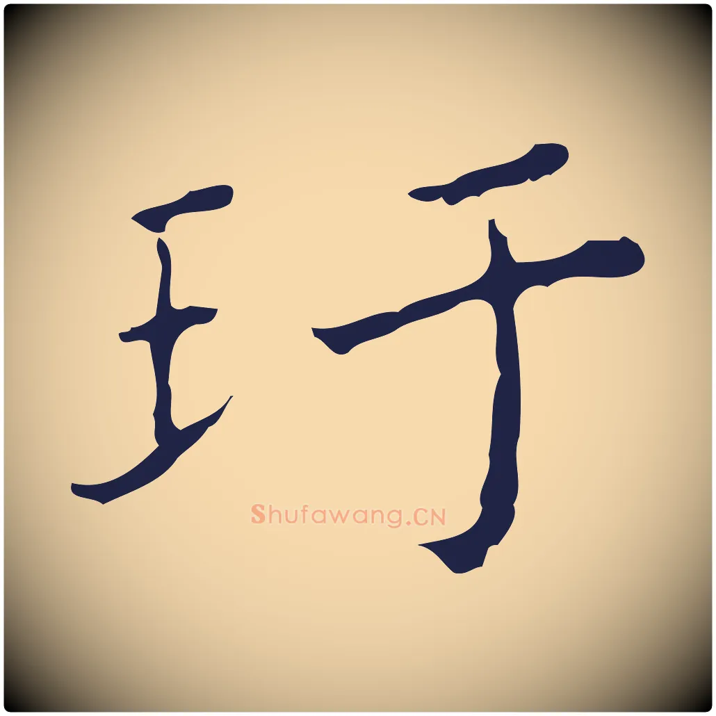 玕毛笔行楷写法,摘自明代祝允明刘基诗