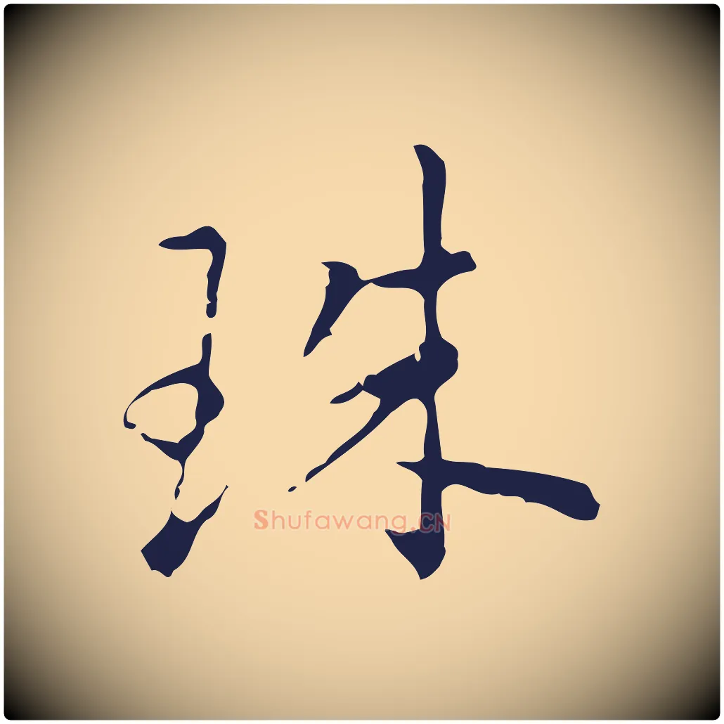 珠毛笔行楷写法,摘自明代祝允明刘基诗