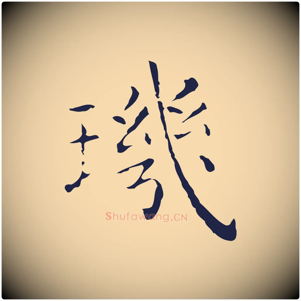 璣毛笔行楷写法,摘自明代祝允明刘基诗