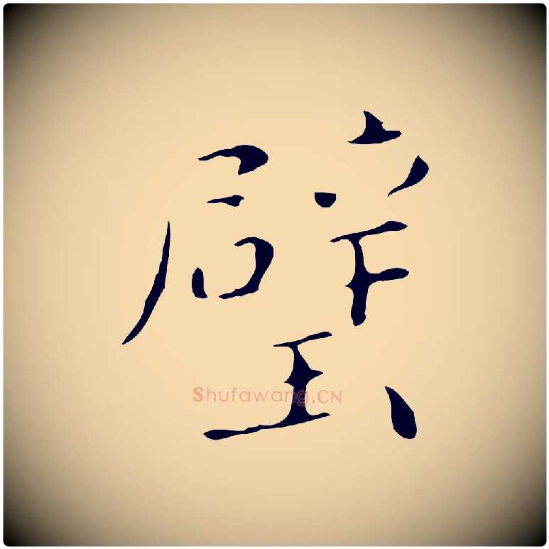 璧毛笔行楷写法,摘自明代祝允明刘基诗