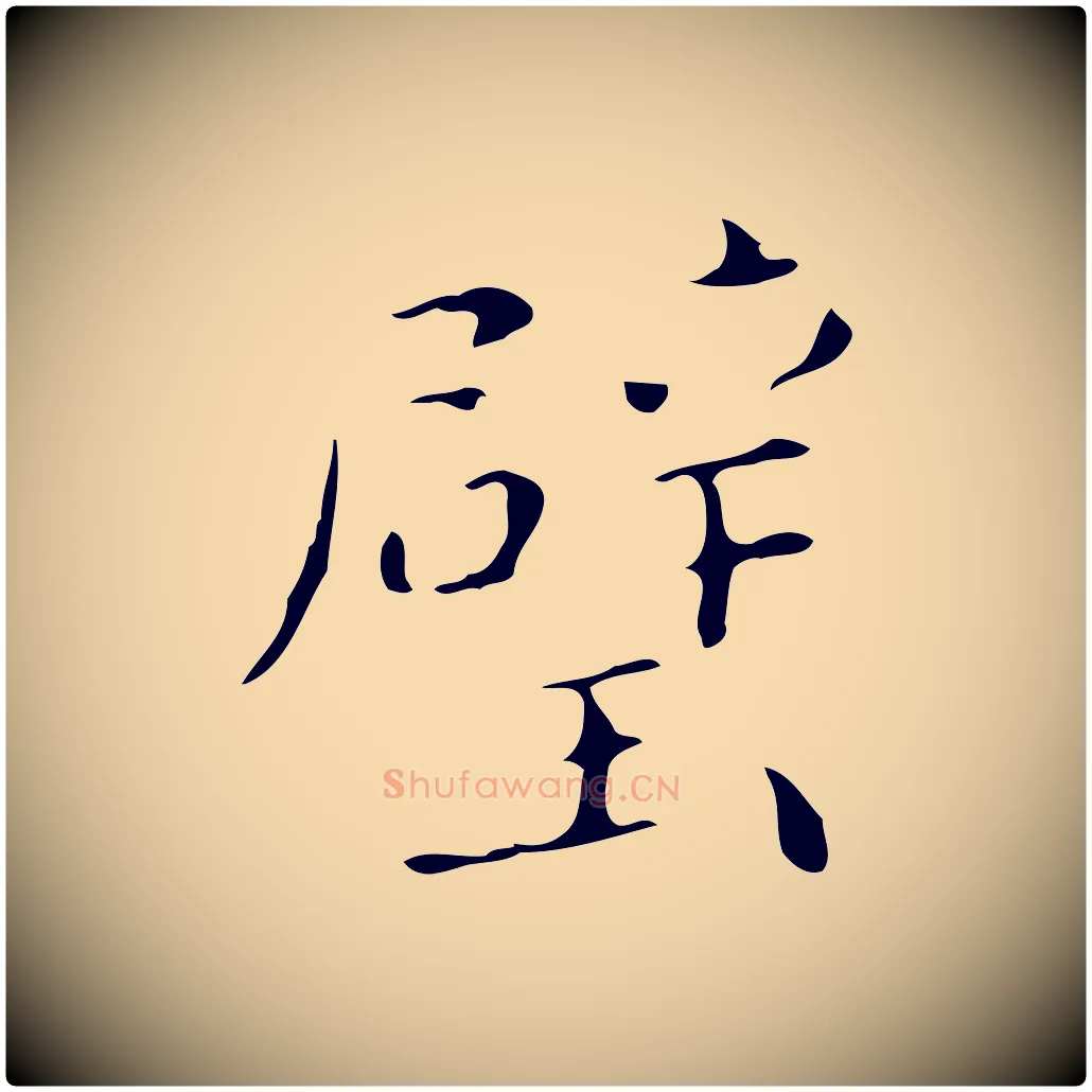 璧毛笔行楷写法,摘自明代祝允明刘基诗